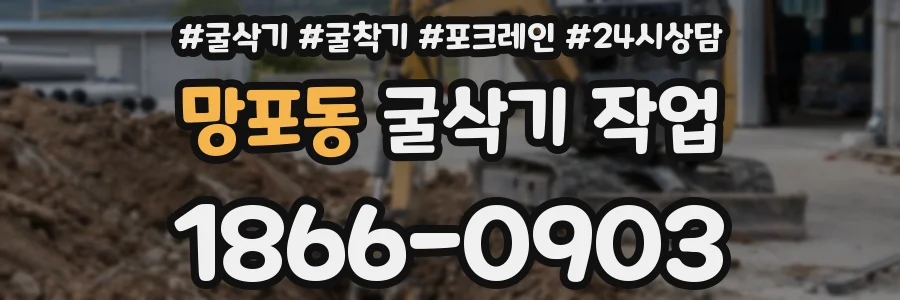 망포동 굴삭기 작업