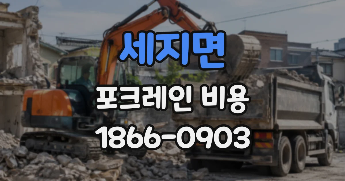 세지면 포크레인비용