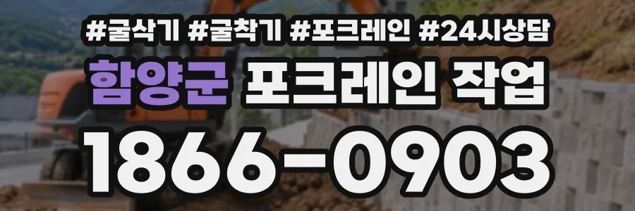 함양군 포크레인작업 상담 전화 1866-0903