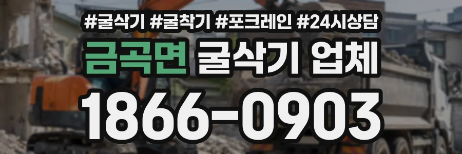 금곡면 굴삭기업체 상담 전화 1866-0903