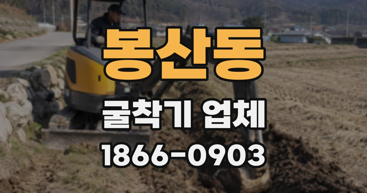 봉산동 굴착기 업체