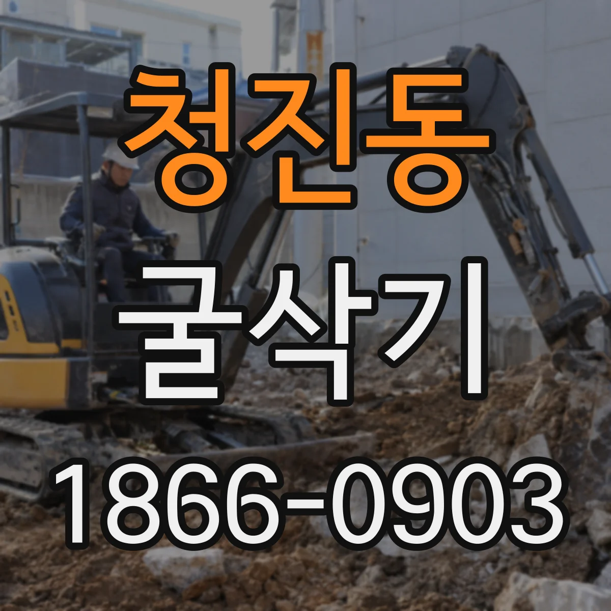 청진동 굴삭기