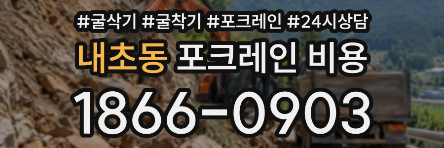 내초동 포크레인비용 상담 전화 1866-0903