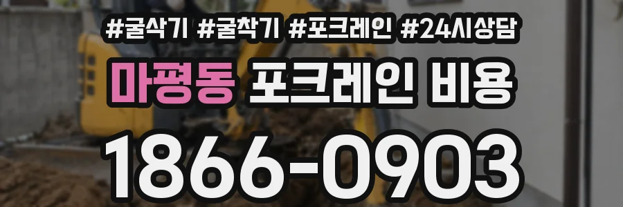 마평동 포크레인 비용