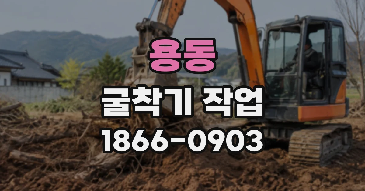 용동 굴착기작업