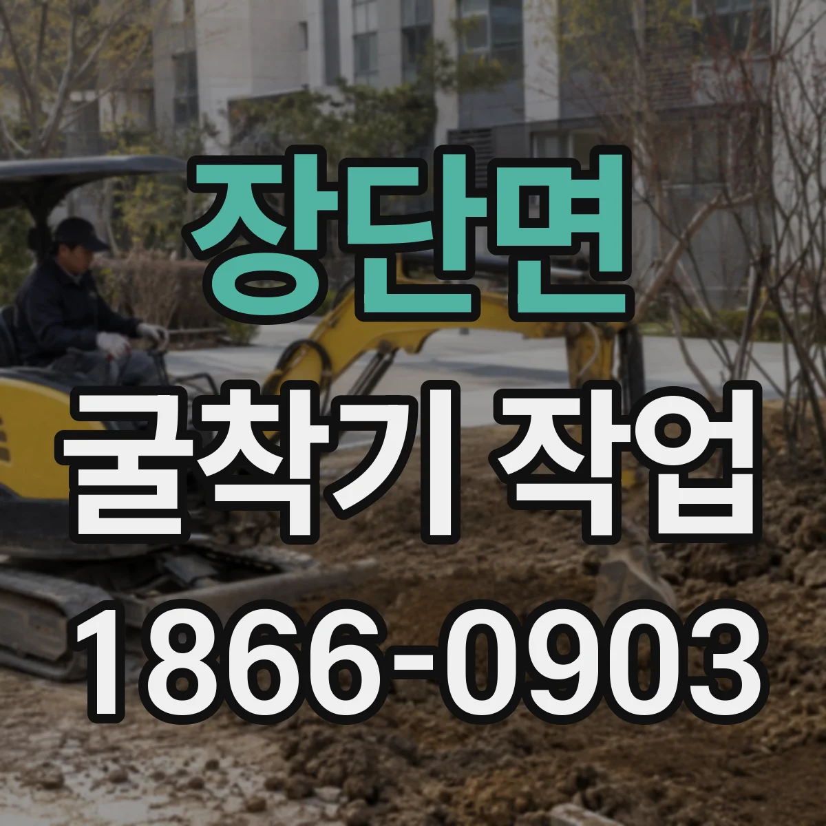 장단면 굴착기 작업