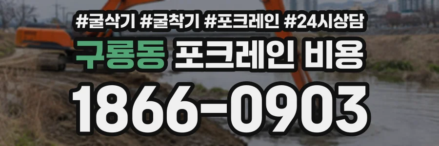 구룡동 포크레인비용 상담 전화 1866-0903