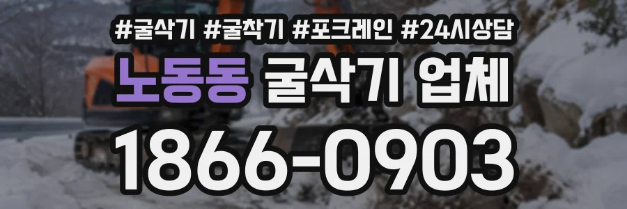 노동동 굴삭기업체 상담 전화 1866-0903
