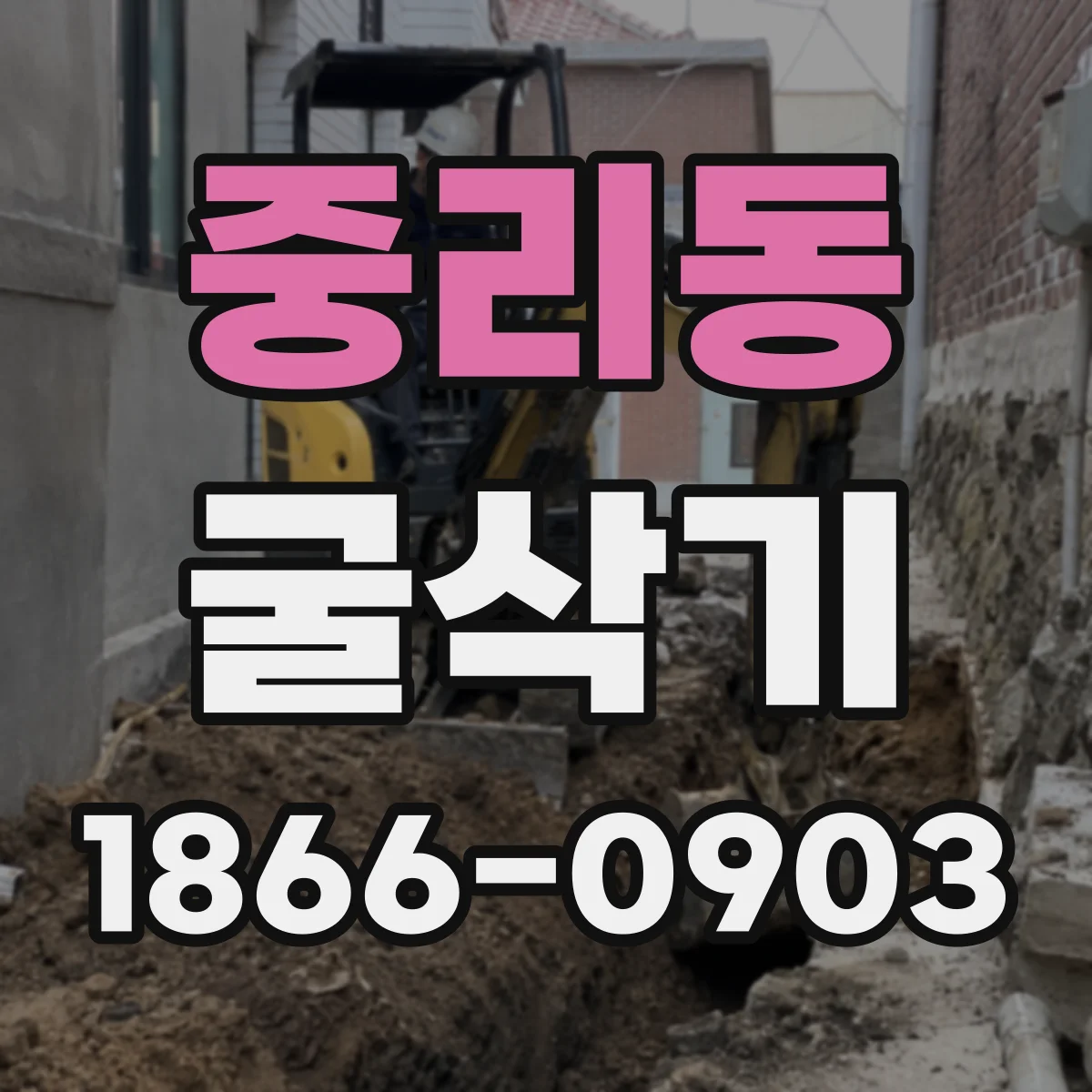 중리동 굴삭기