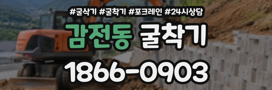 감전동 굴착기 상담 전화 1866-0903