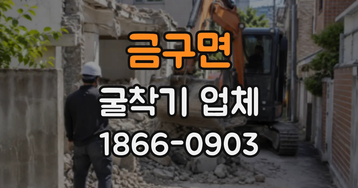 금구면 굴착기업체 지반 조건을 반영한 공사 일정 수립 요령