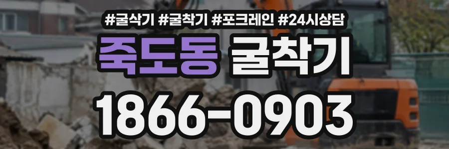 죽도동 굴착기 상담 전화 1866-0903