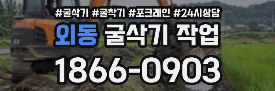 외동 굴삭기작업 상담 전화 1866-0903