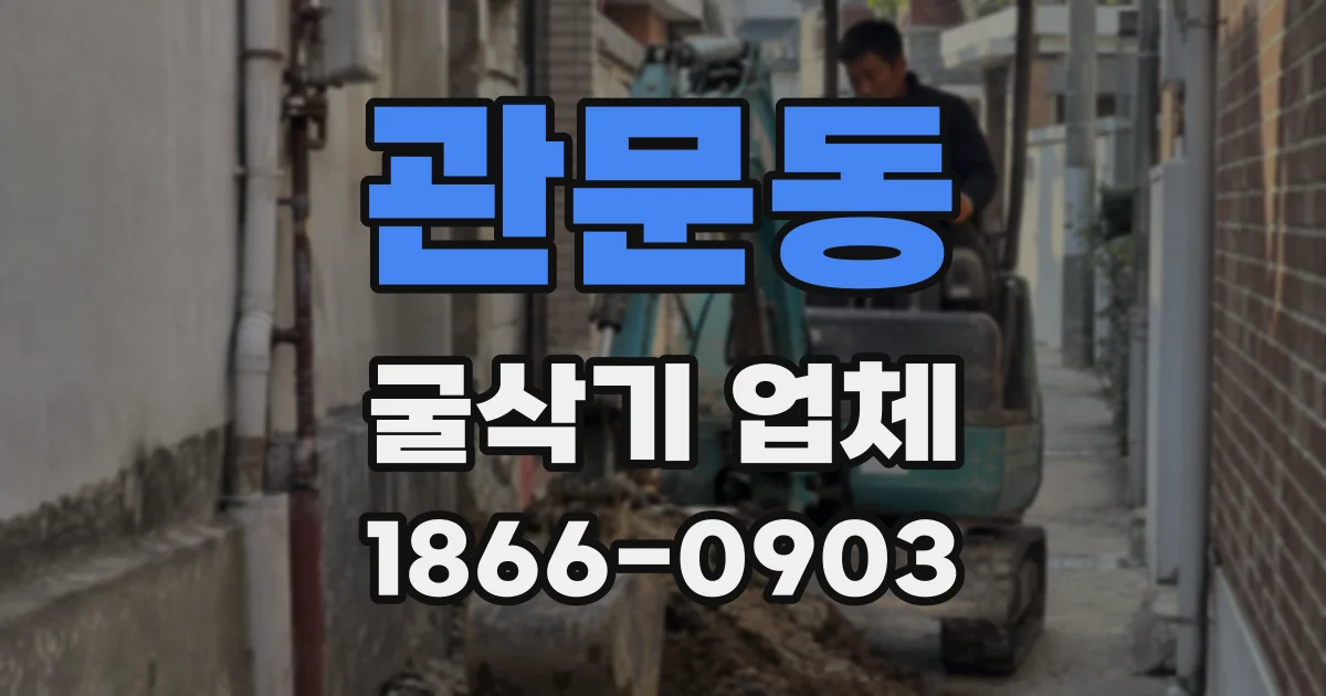 관문동 굴삭기 업체