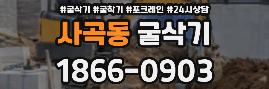 사곡동 굴삭기