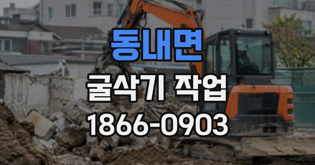 동내면 굴삭기작업
