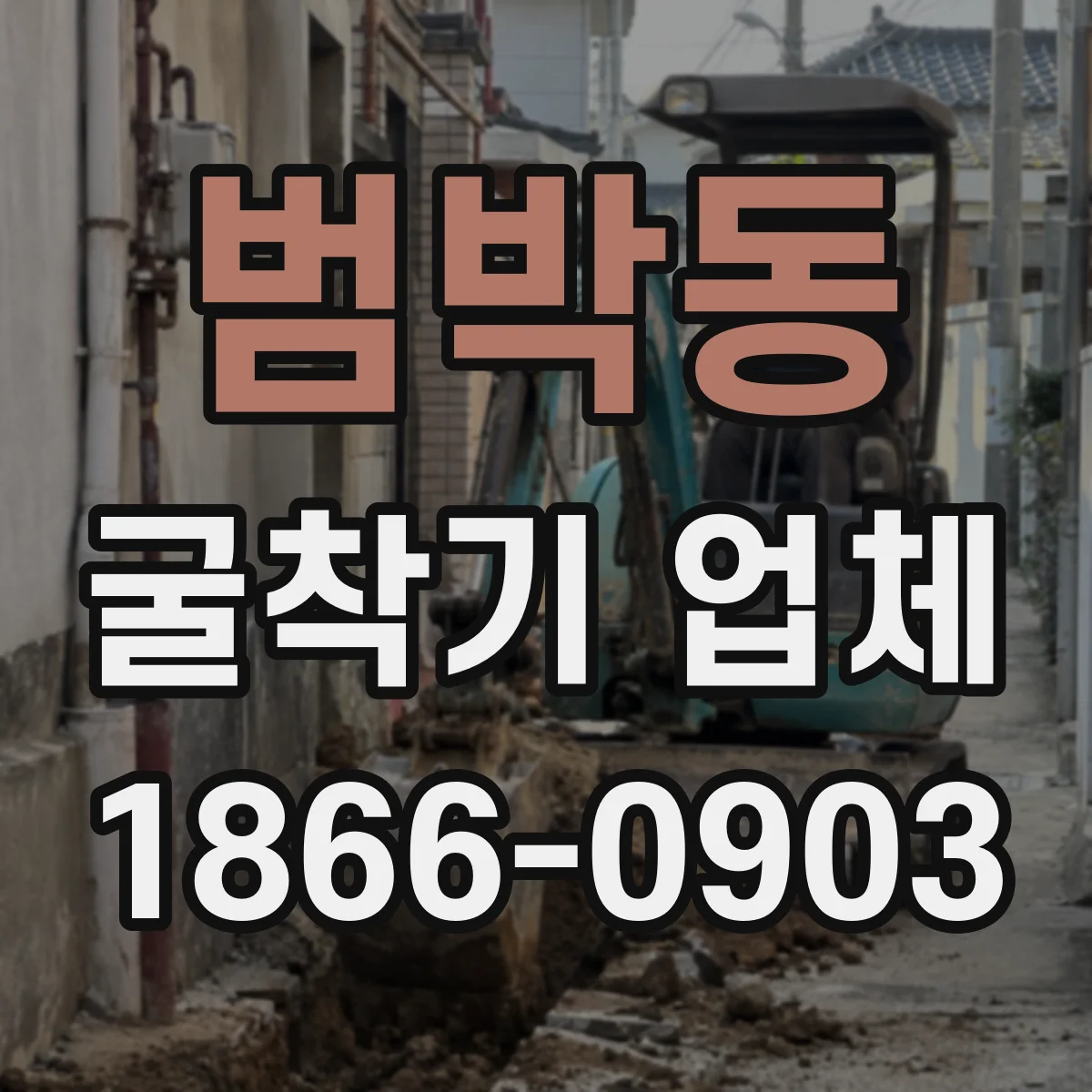 범박동 굴착기 업체