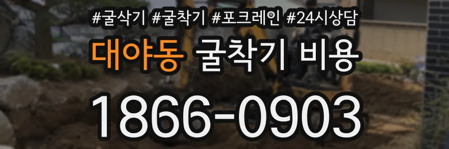 대야동 굴착기 비용