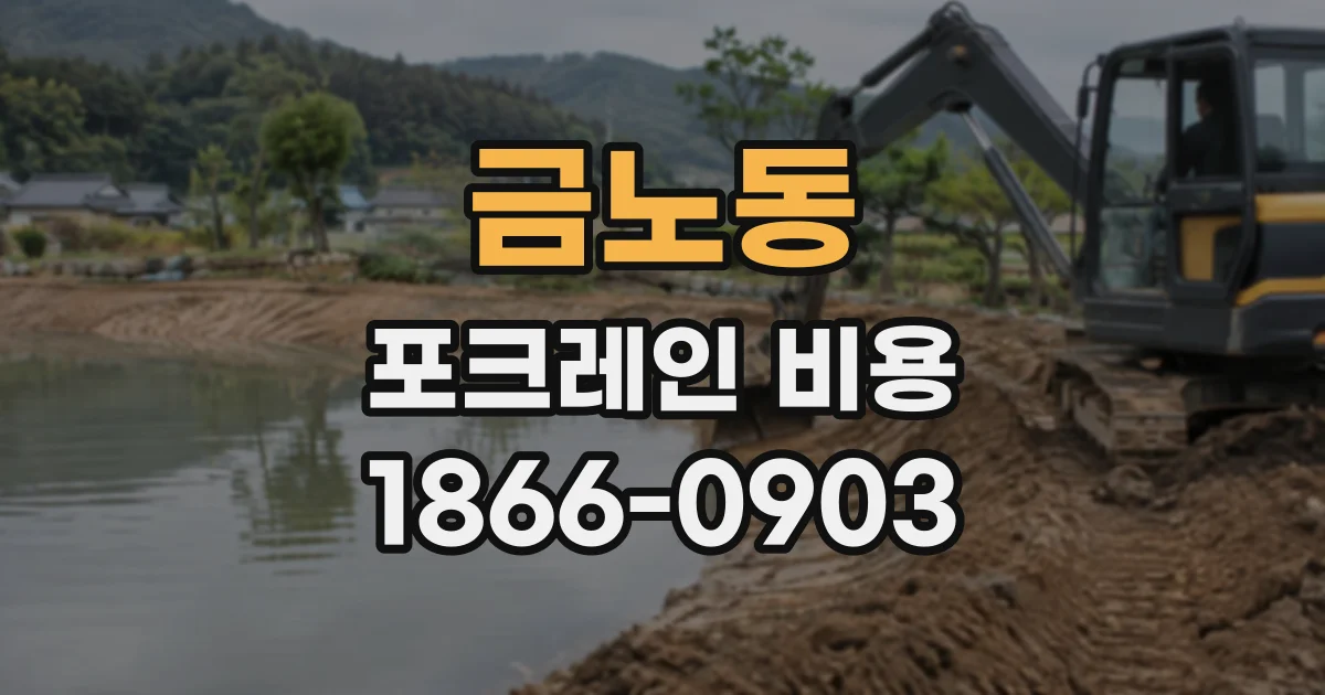 금노동 포크레인비용