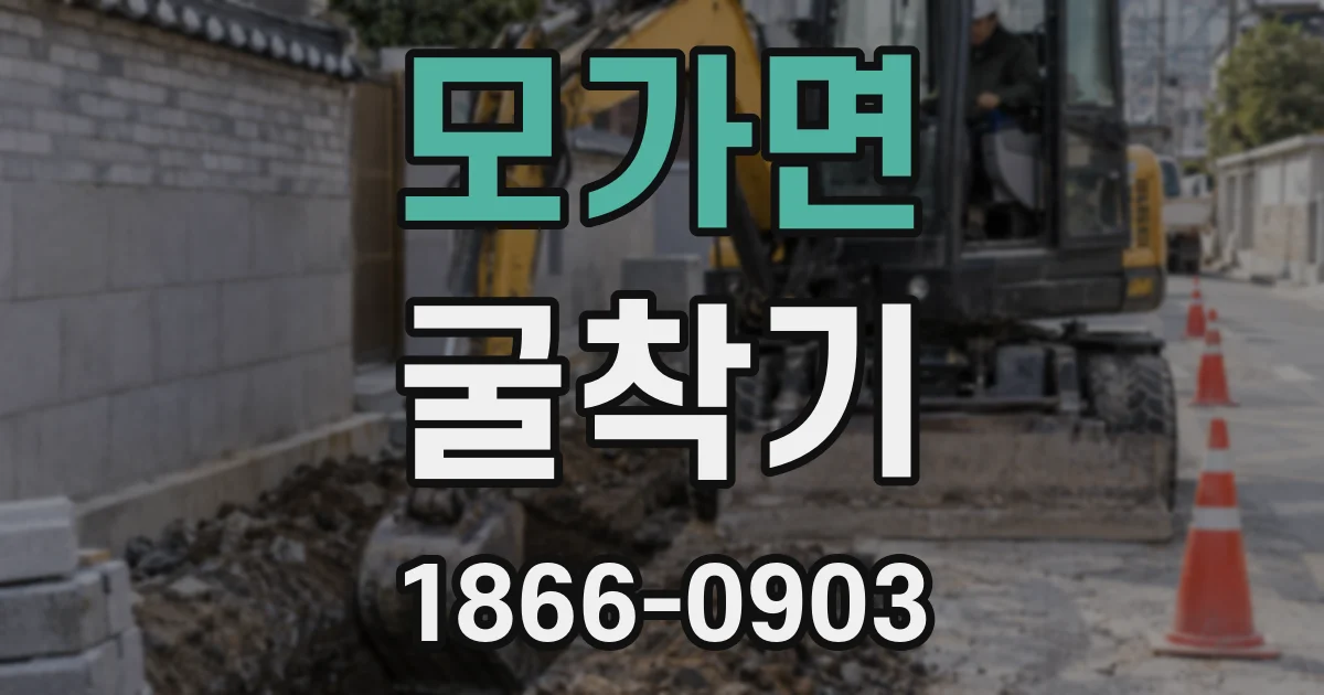 모가면 굴착기