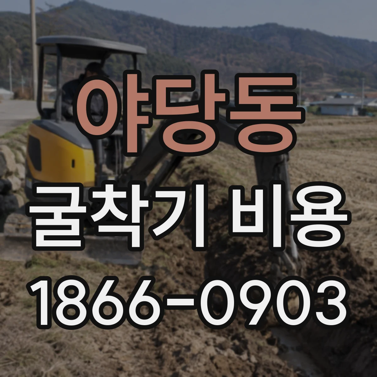 야당동 굴착기 비용