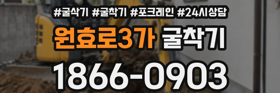 원효로3가 굴착기