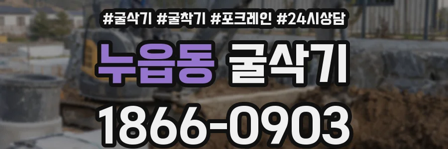 누읍동 굴삭기