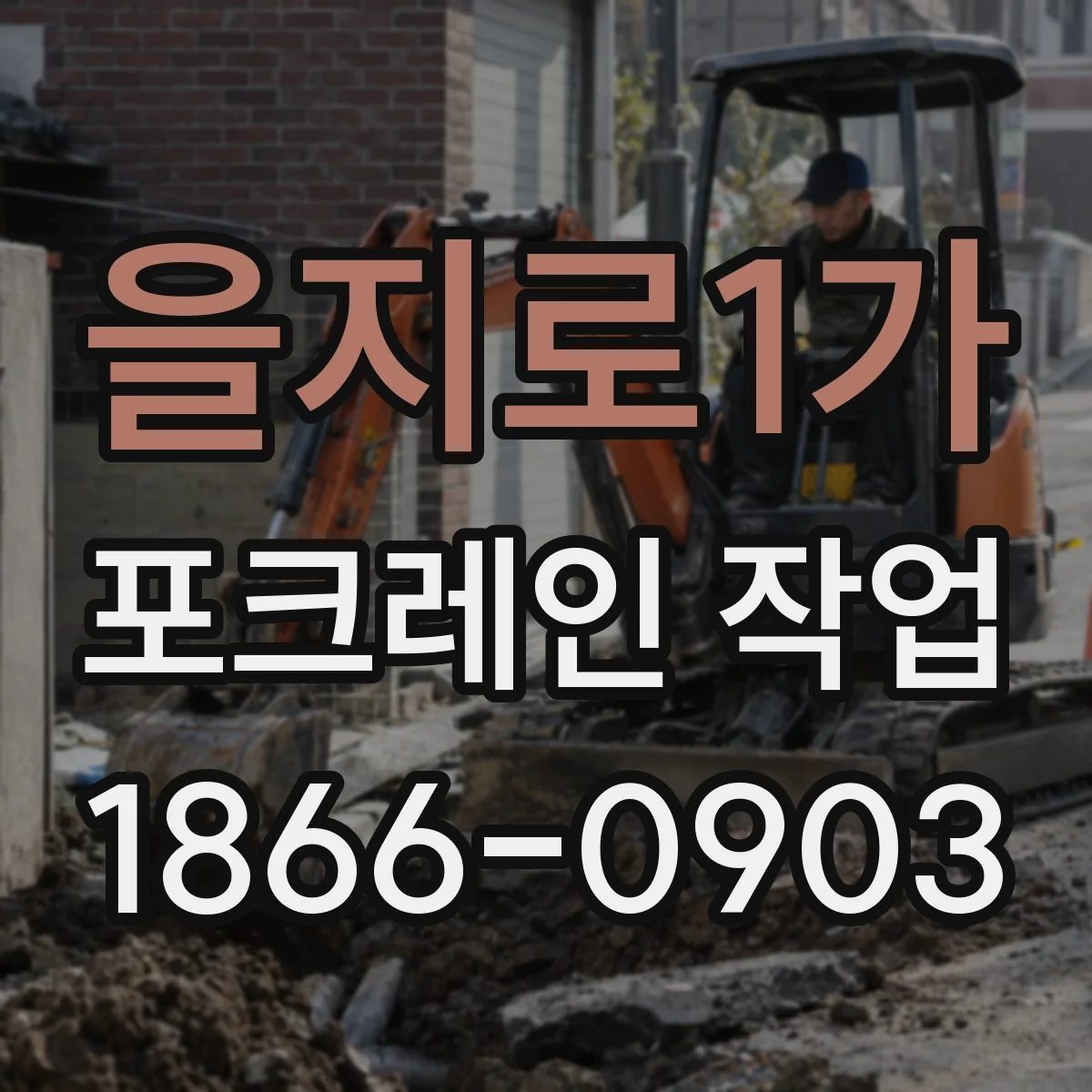을지로1가 포크레인 작업
