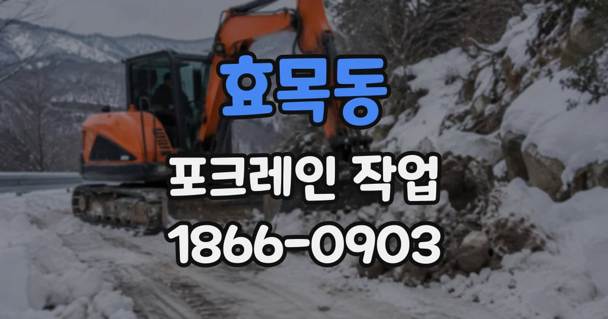 효목동 포크레인작업