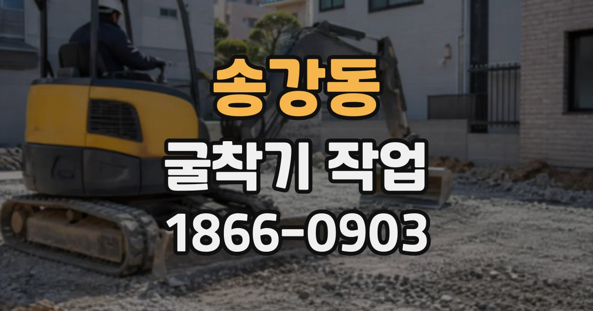 송강동 굴착기작업