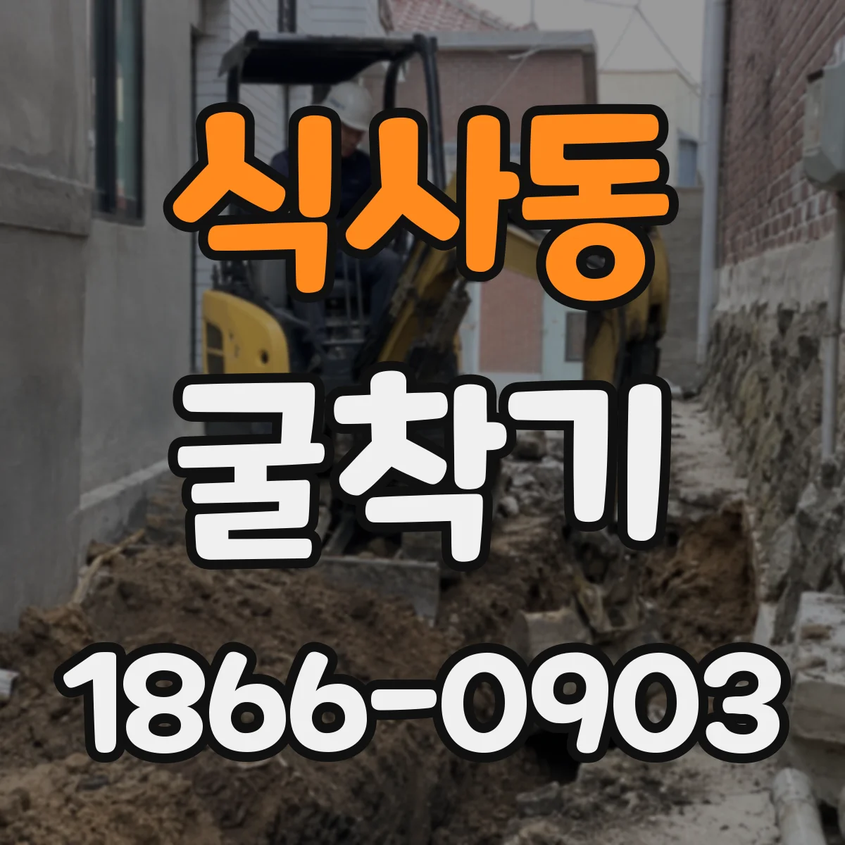 식사동 굴착기