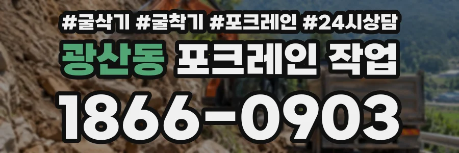 광산동 포크레인작업 상담 전화 1866-0903