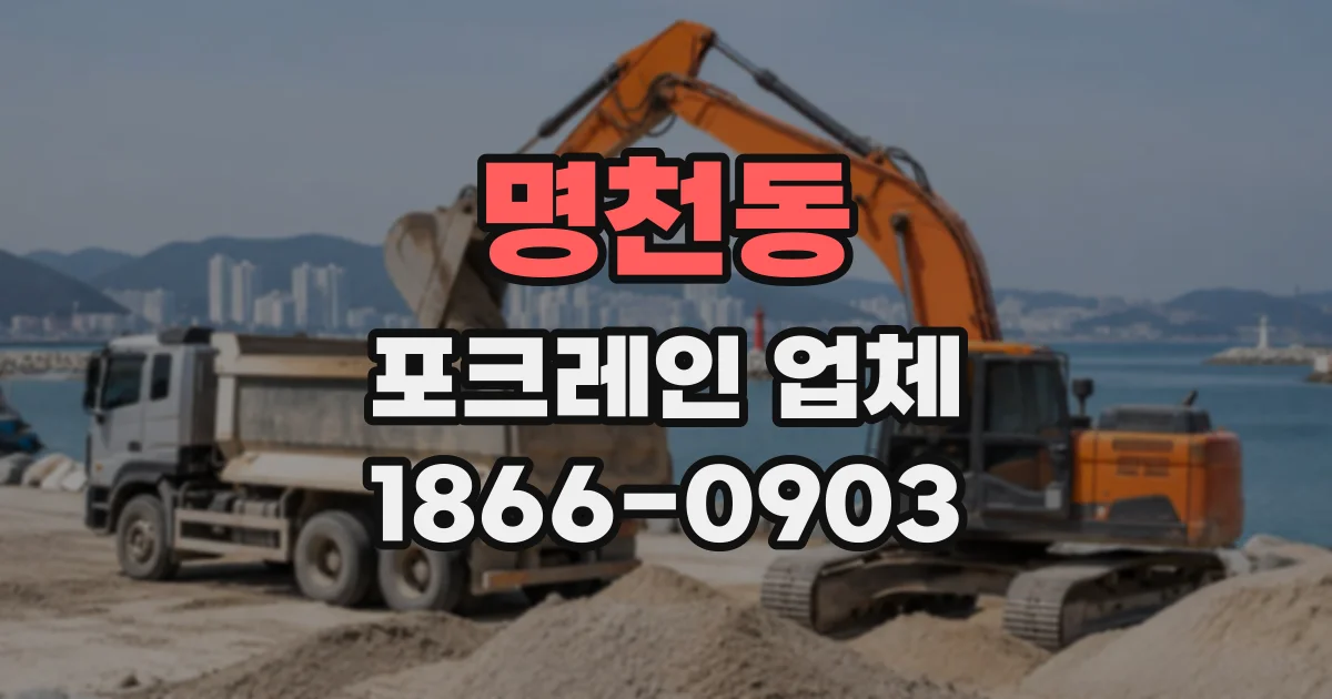 명천동 포크레인업체