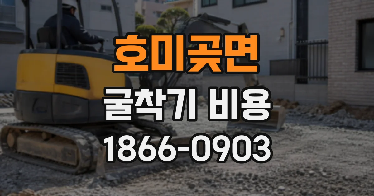 호미곶면 굴착기비용