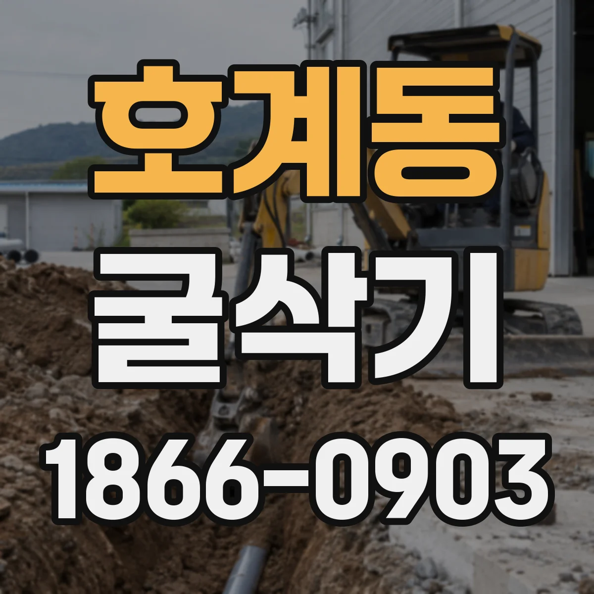 호계동 굴삭기
