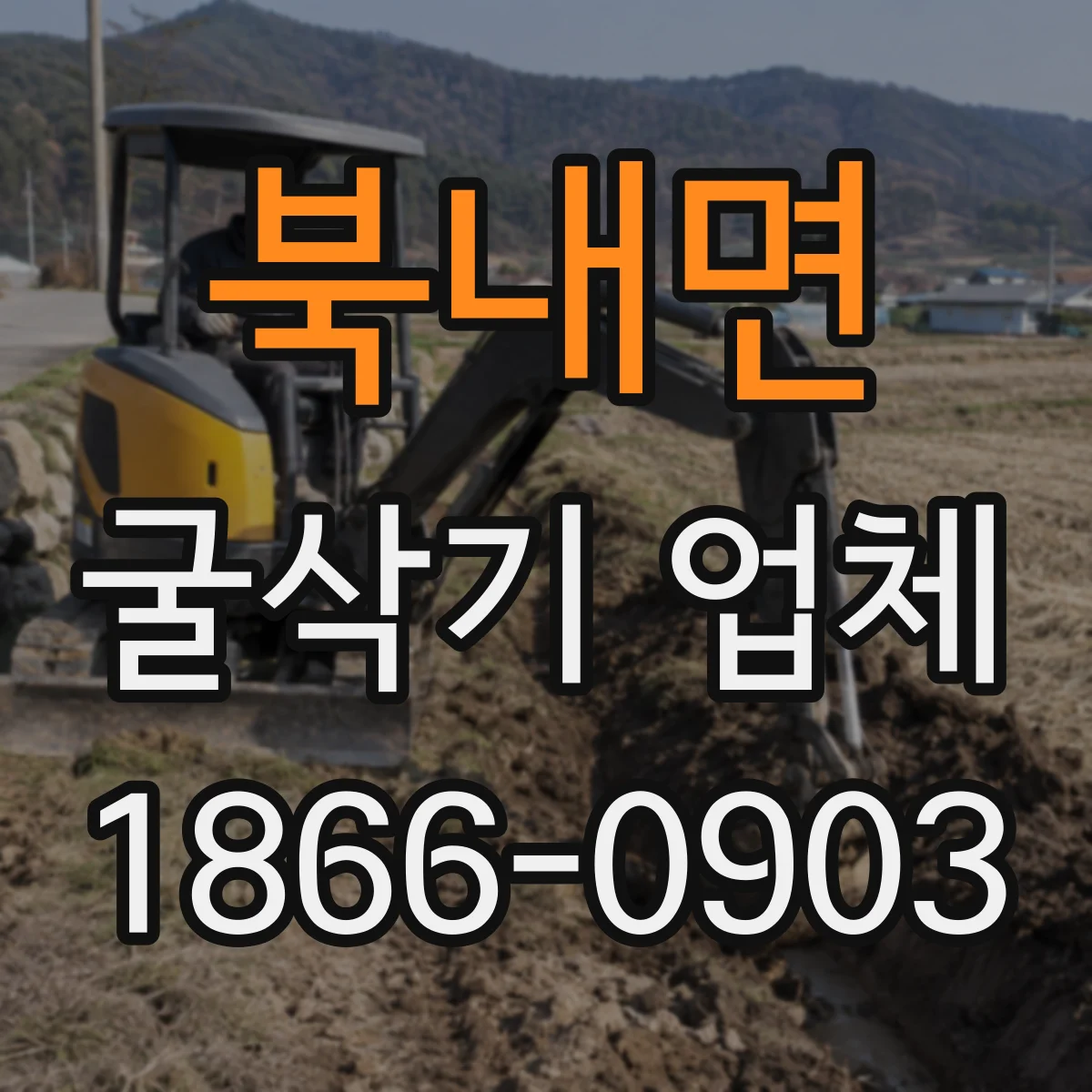 북내면 굴삭기 업체