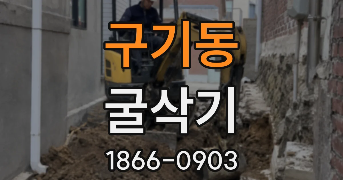 구기동 굴삭기