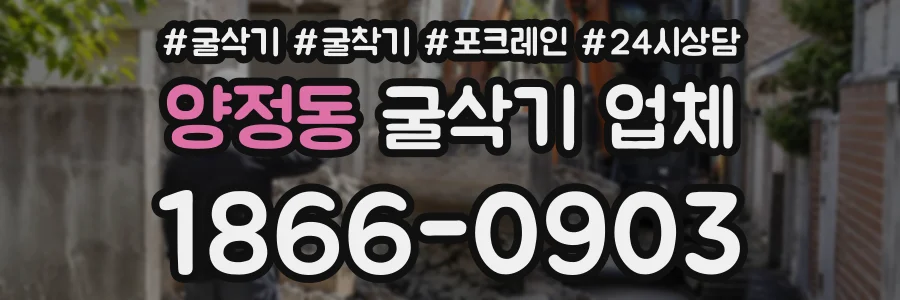 양정동 굴삭기업체 상담 전화 1866-0903