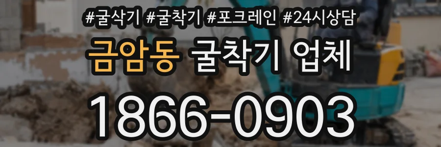 금암동 굴착기 업체