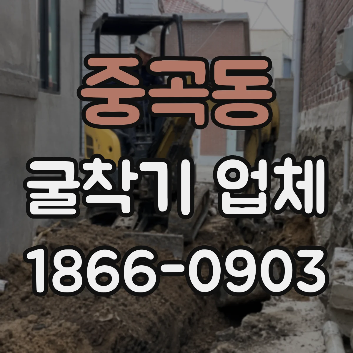 중곡동 굴착기 업체