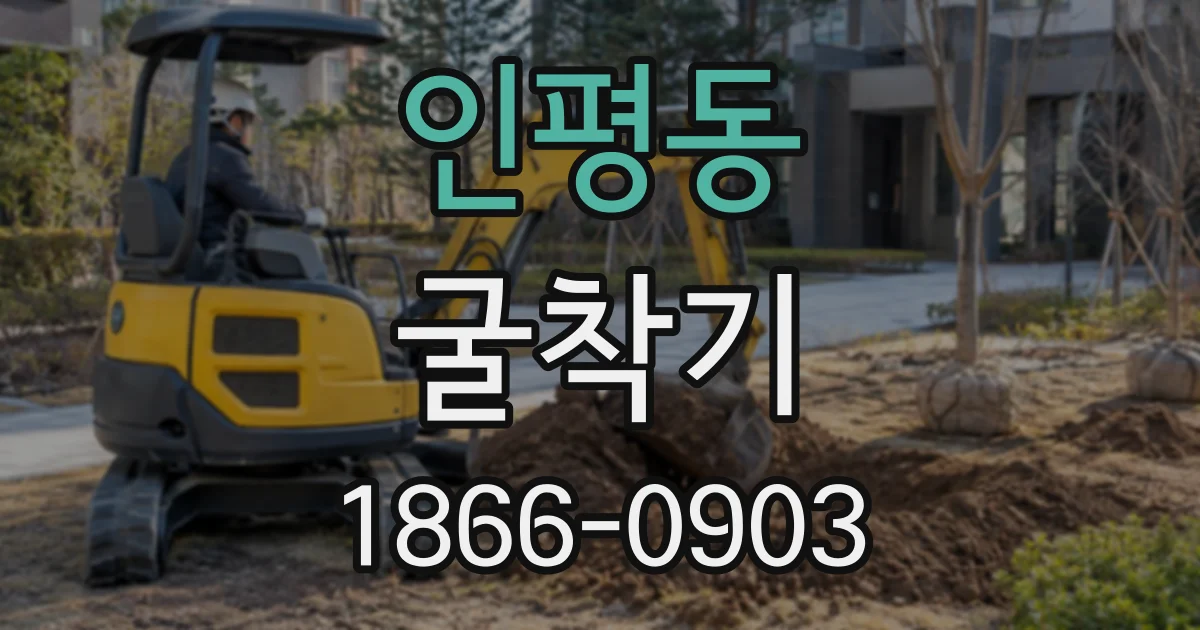 인평동 굴착기