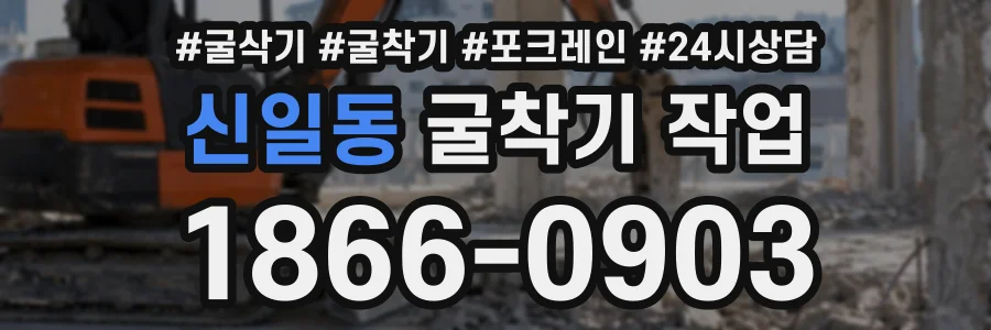 신일동 굴착기작업 상담 전화 1866-0903