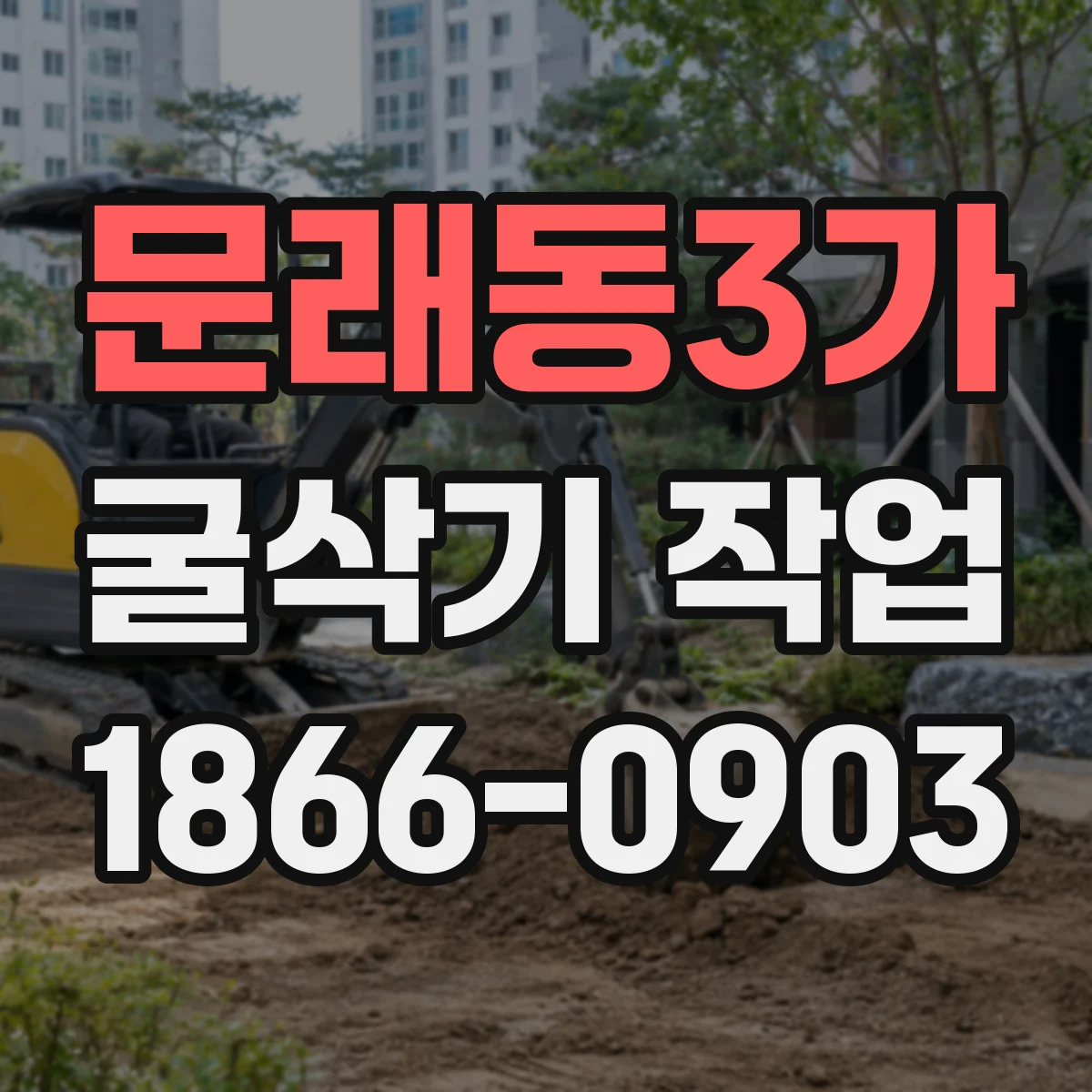 문래동3가 굴삭기 작업