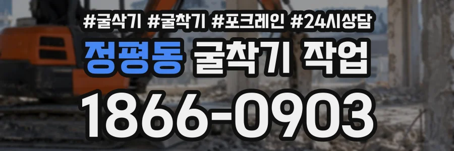 정평동 굴착기작업 상담 전화 1866-0903