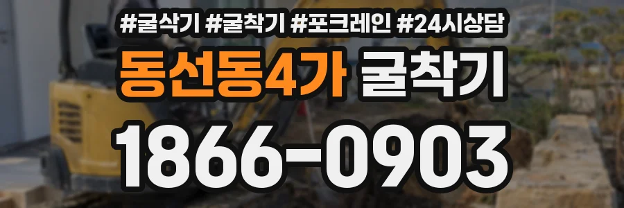 동선동4가 굴착기