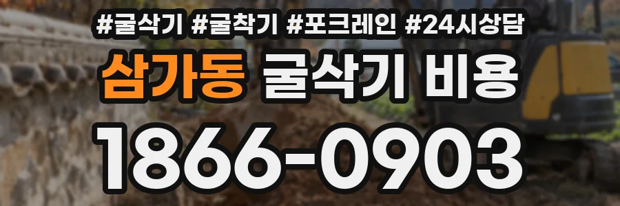 삼가동 굴삭기 비용