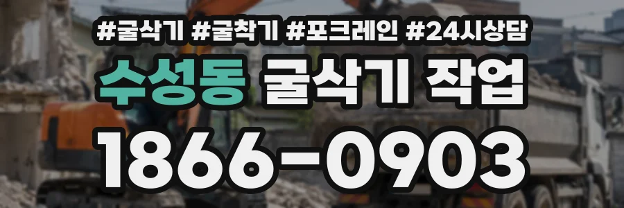 수성동 굴삭기작업 상담 전화 1866-0903