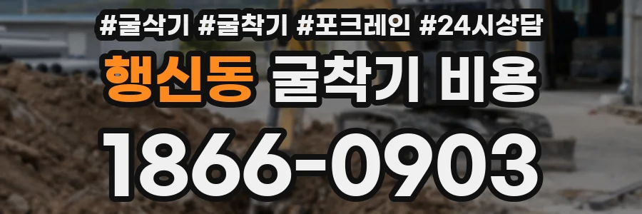 행신동 굴착기 비용