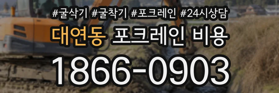 대연동 포크레인비용 상담 전화 1866-0903