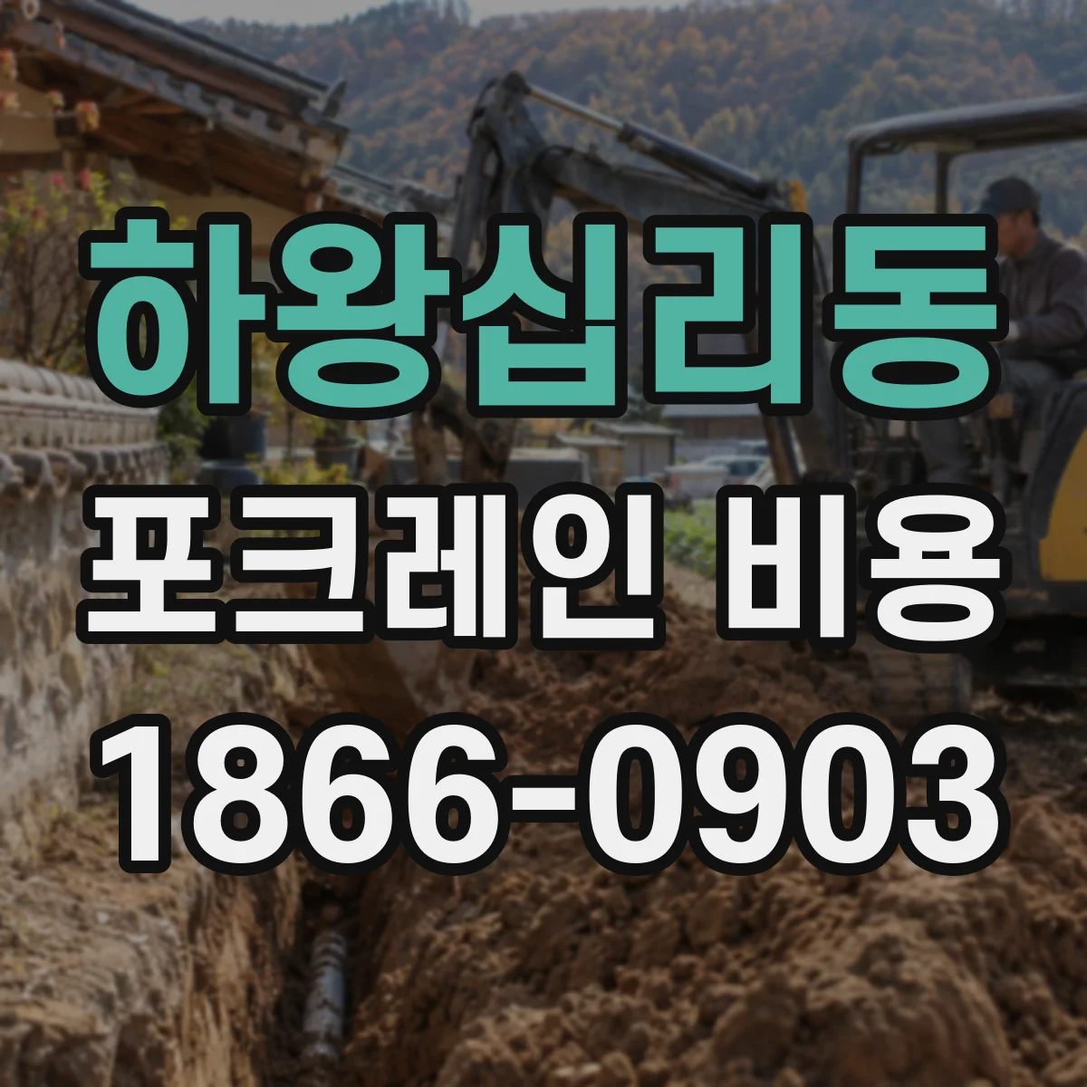 하왕십리동 포크레인 비용